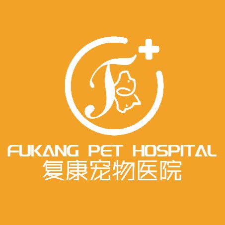 复康宠物医院(豫苑路猫友好分院):商丘市梁园区火车南站附近