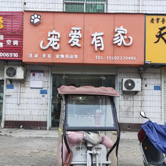 宠爱有家(工贸路店):商丘市睢阳区帝和附近