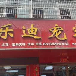 乐迪宠物店:信阳市浉河区东方红大道附近