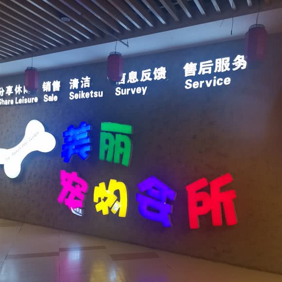 美丽宠物会所(南虹广场店):信阳市浉河区南虹广场附近