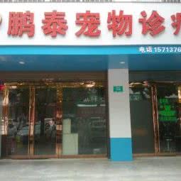 鹏泰宠物诊疗:信阳市平桥区平西路附近