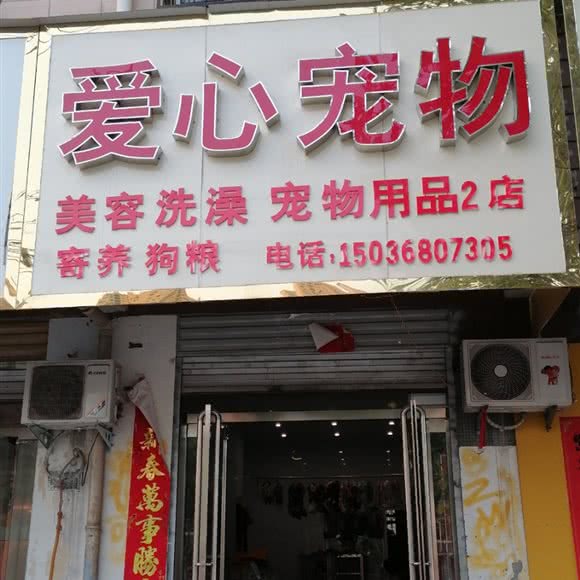 爱心宠物(2店):周口市川汇区川汇河北/北花园附近