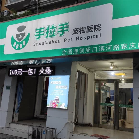 手拉手宠物医院:周口市川汇区滨河公园附近