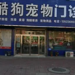 酷狗宠物门诊:周口市淮阳区淮阳区附近