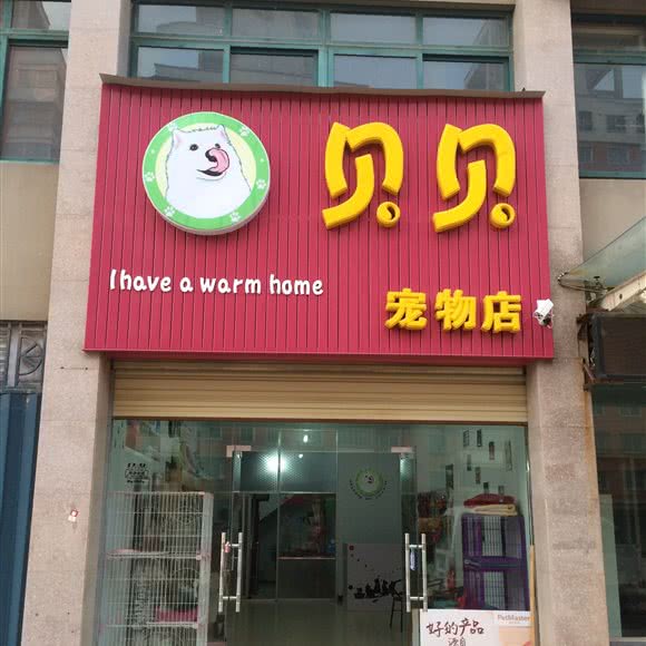 贝贝宠物店:驻马店市驿城区大华城/白桥路附近