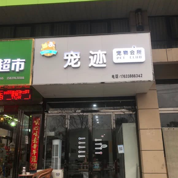 宠迹宠物会所:驻马店市驿城区爱克广场附近