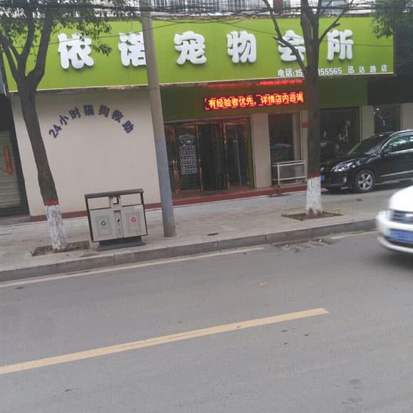 依诺宠物会所(迅达路店):驻马店市驿城区文明路北附近