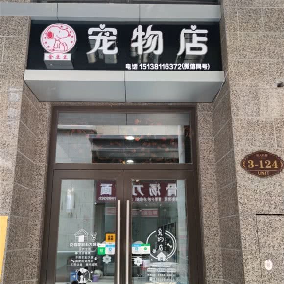 金豆豆宠物店:驻马店市驿城区驻马店西站附近