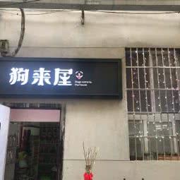 狗来屋:武汉市江岸区江汉路步行街附近