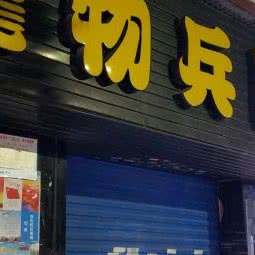 宠物兵团:武汉市江岸区江汉路步行街附近