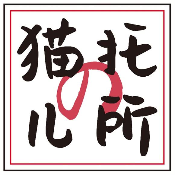 猫的托儿所(武汉天地店):武汉市江岸区解放公园/武汉天地附近