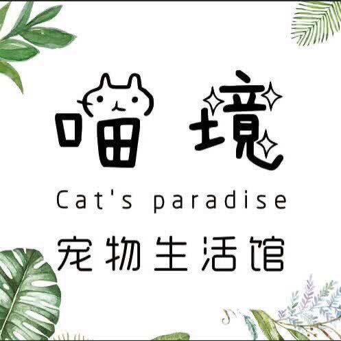 喵境宠物生活馆:武汉市江岸区后湖附近