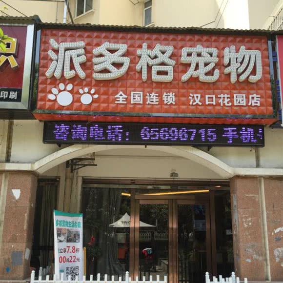 派多格宠物生活会馆(汉口花园店):武汉市江岸区后湖附近