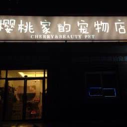 樱桃家的宠物店(汉口花园店):武汉市江岸区后湖附近