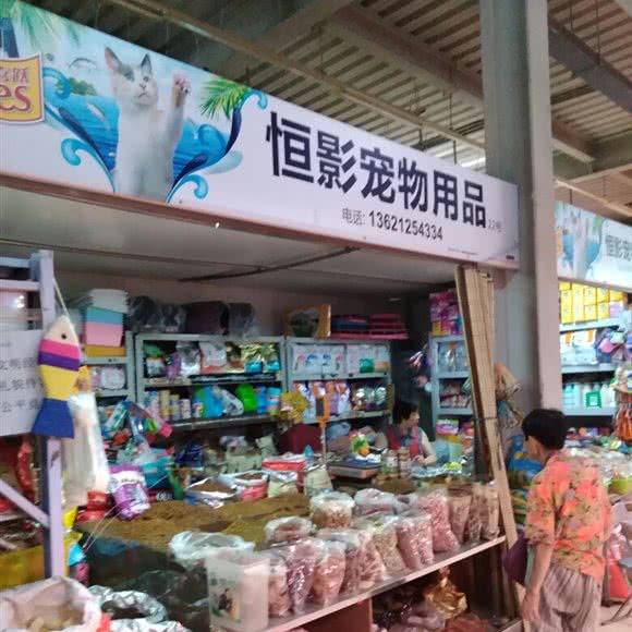 恒影宠物用品:北京城区朝阳区劲松/潘家园附近