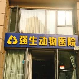 强生动物医院:武汉市江岸区后湖附近