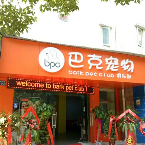 巴克宠物狗俱乐部:武汉市江岸区百步亭/二七附近