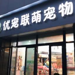 优宠联萌(幸福时代店):武汉市江岸区百步亭/二七附近
