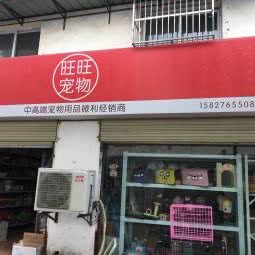 旺旺宠物:武汉市江岸区新荣/堤角附近