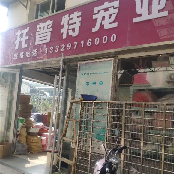 托普特宠业:武汉市江岸区新荣/堤角附近
