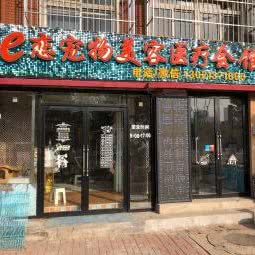 e恋宠物美容会馆:天津城区红桥区本溪路/丁字沽附近