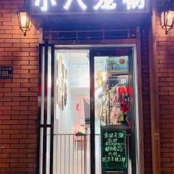 小八宠物:武汉市江岸区吉庆街/大智路附近