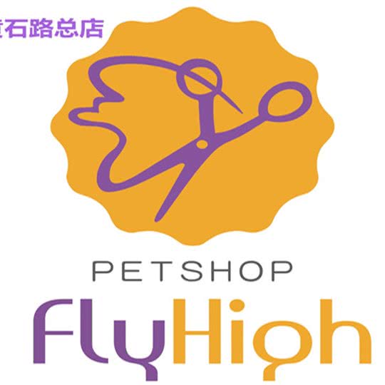 神采飞扬宠物美容(黄石路店):武汉市江岸区吉庆街/大智路附近
