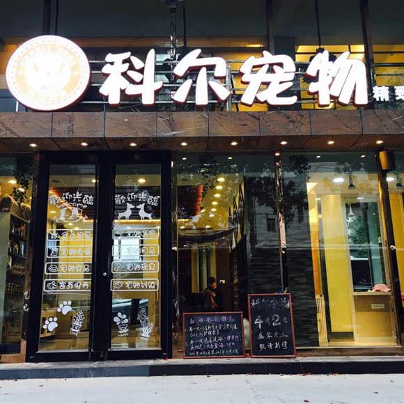 科尔宠物精致店:武汉市江汉区唐家墩/菱角湖附近