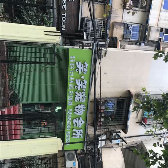 笑笑宠物狗会所:武汉市江汉区唐家墩/菱角湖附近