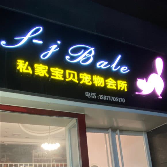 私家宝贝宠物会所:武汉市江汉区常青南园附近