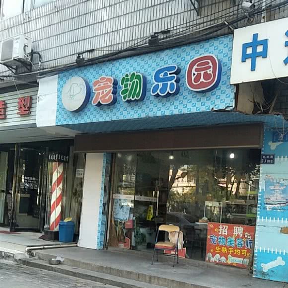 芊芊宠物乐园(汉口地大店):武汉市硚口区硚口路附近