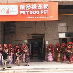派多格宠物生活馆(中民仁寿里店):武汉市硚口区硚口路附近