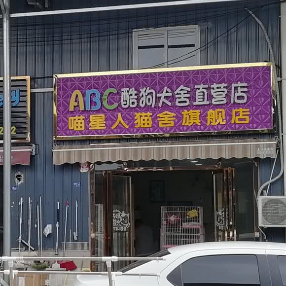 ABC酷狗犬舍直营店:武汉市硚口区硚口路附近