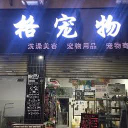 贝格宠物:武汉市汉阳区汉阳大道附近