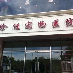 珍佳宠物医院:天津城区红桥区本溪路/丁字沽附近