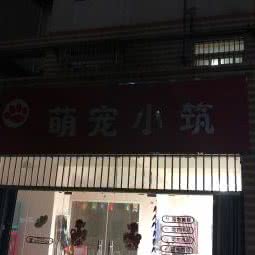 萌宠大筑:武汉市汉阳区王家湾附近
