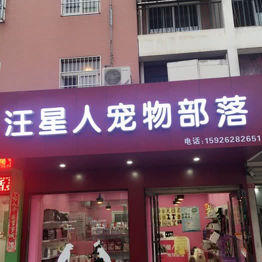 汪星人宠物部落(江欣苑店):武汉市汉阳区江腾苑附近