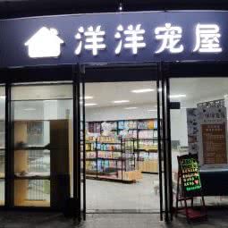 洋洋宠屋:武汉市汉阳区四新附近