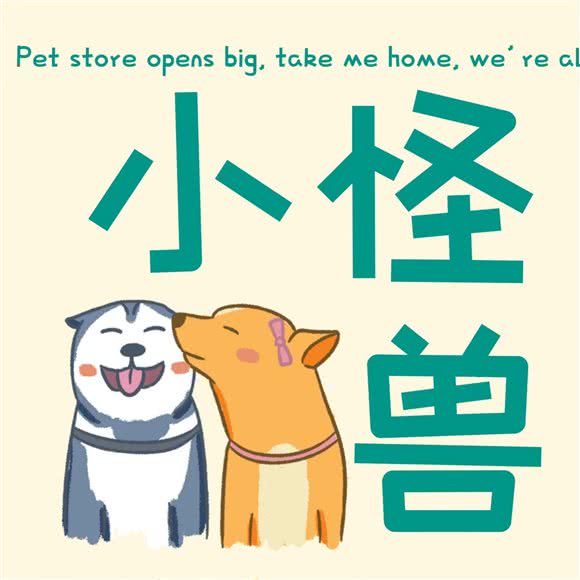 小怪兽宠物:武汉市汉阳区四新附近