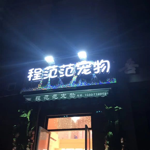 程范范宠物(南湖店):武汉市武昌区石牌岭/街道口附近