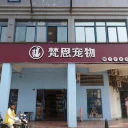 梵恩宠物.南湖:武汉市武昌区石牌岭/街道口附近