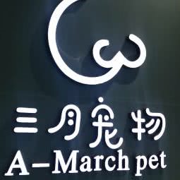 三月宠物(群光广场店):武汉市武昌区石牌岭/街道口附近