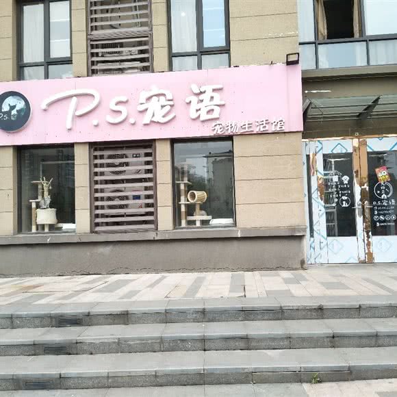 P.S.宠语宠物生活馆(徐东店):武汉市武昌区徐东大街附近