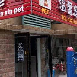 温馨宠物店:武汉市武昌区徐东大街附近