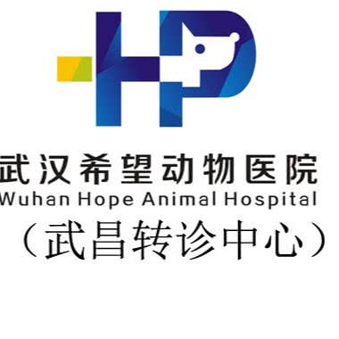 武汉希望动物医院武昌转诊中心:武汉市武昌区和平大道积玉桥附近