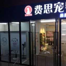 费思宠物:武汉市武昌区中南路/洪山广场附近
