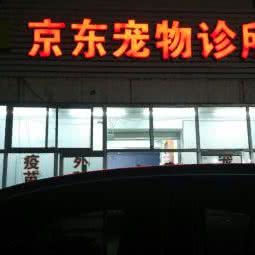 京东宠物医院:天津城区红桥区前园桥附近