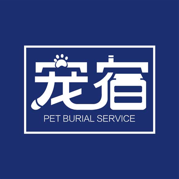 PET SU宠宿宠物火化善终中心:武汉市武昌区余家头/四美塘附近
