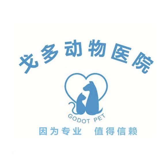 戈多动物医院:武汉市武昌区余家头/四美塘附近