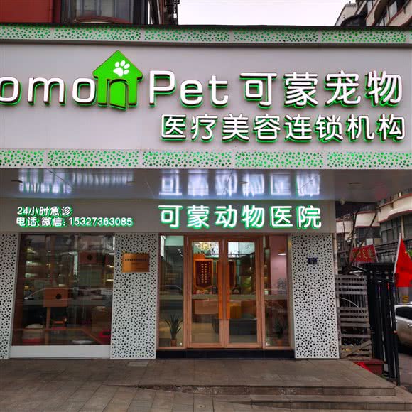 可蒙动物医院(首义路店):武汉市武昌区首义汇/阅马场附近